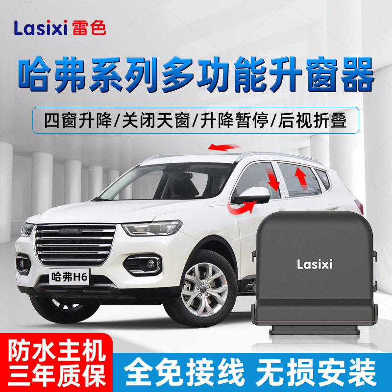 雷色哈弗h6一键自动升窗器汽车关窗神器M6玻璃锁车窗升降器改装