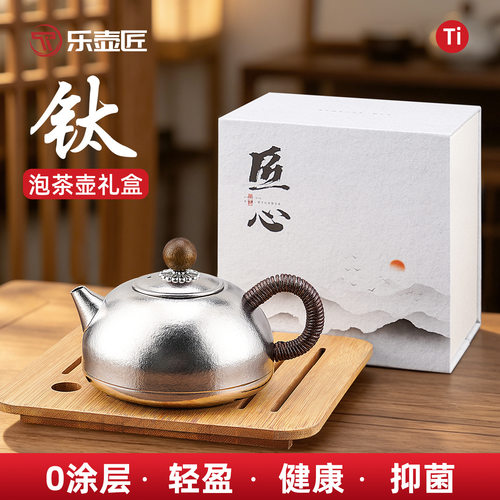 乐壶匠纯钛功夫茶壶泡茶壶0涂层锁鲜健康抑菌中式茶具单壶礼盒装