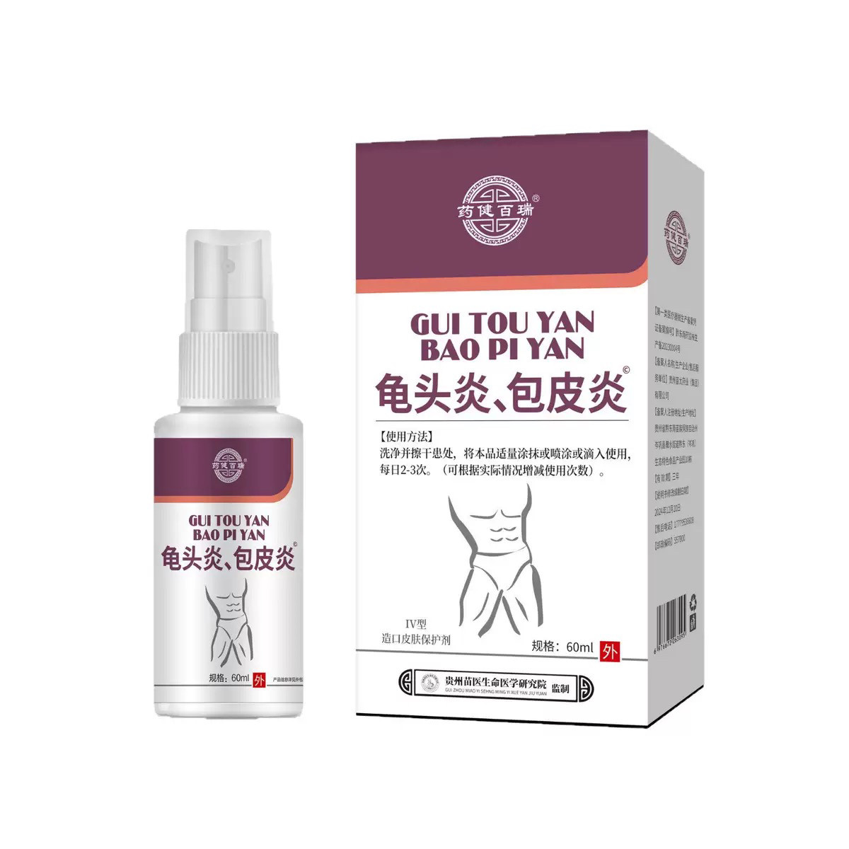 包皮炎喷剂乳膏男士私处外用舒缓归头炎红肿归头异味S痒软膏6608