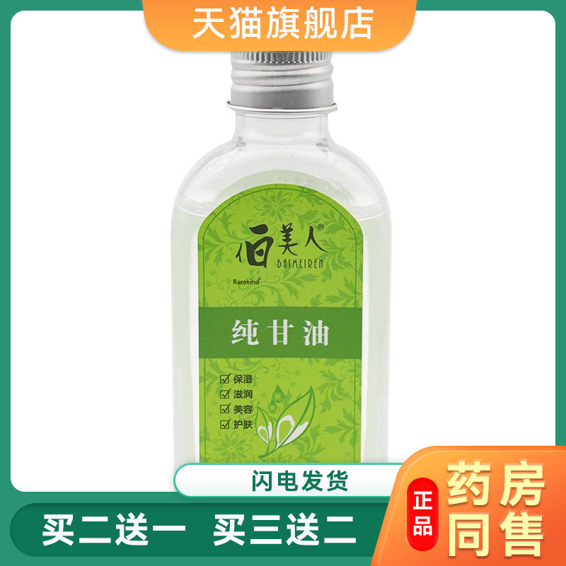 伯美人正品白美人纯甘油 120g保湿补水滋润护肤全身正品身体乳169