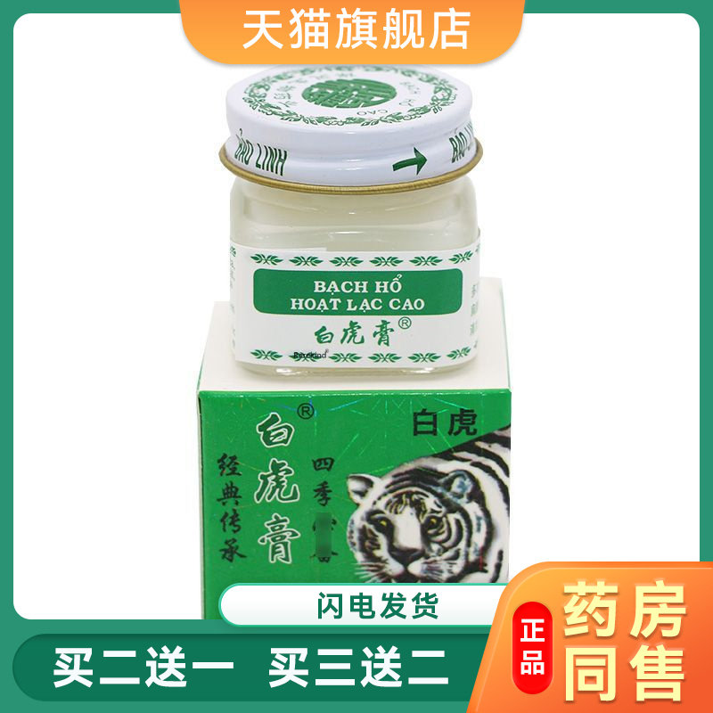 湖南保灵白虎膏白老虎活络膏老虎膏经典传承正品白虎膏皮肤外用64