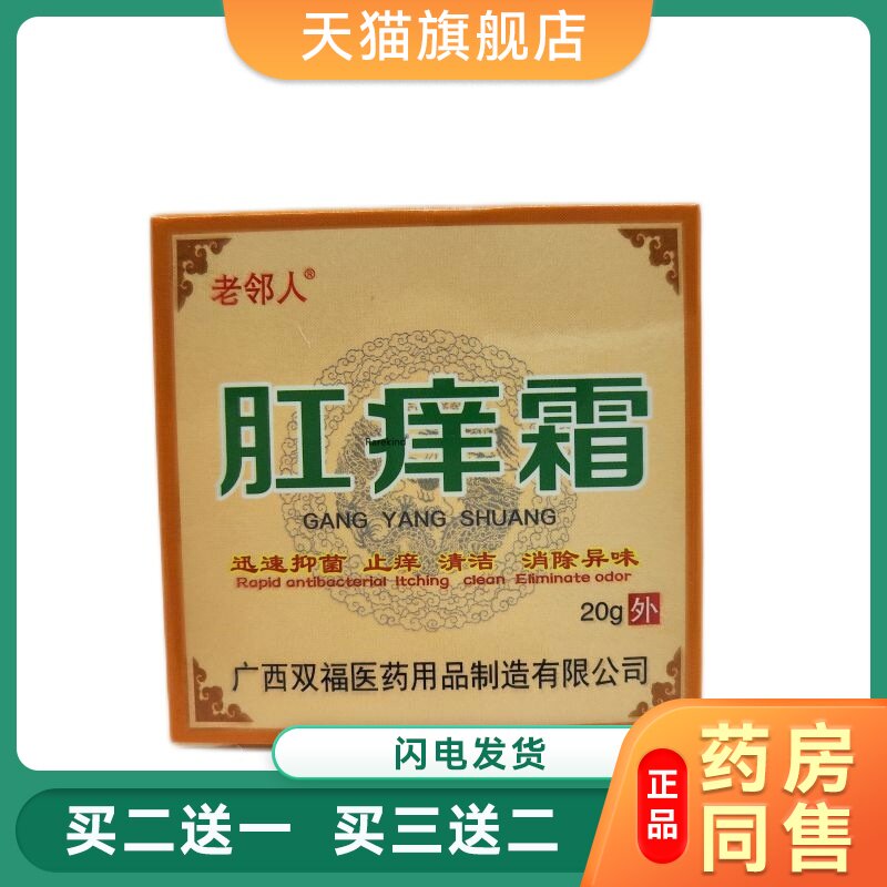 老邻人肛痒霜肛痒霜菌抑乳膏皮肤温和舒缓清洁可外用止Y软膏正品7