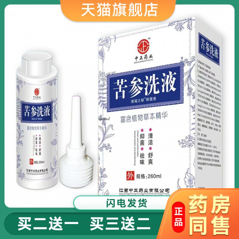 苦参黄柏止Y菌抑洗液洗剂复方苦参洗济苦参洗液草本妇科外阴S痒10