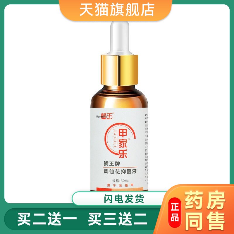 甲家乐修甲鳄王凤仙花菌抑液护甲液指甲灰专用生长护理营养油正品