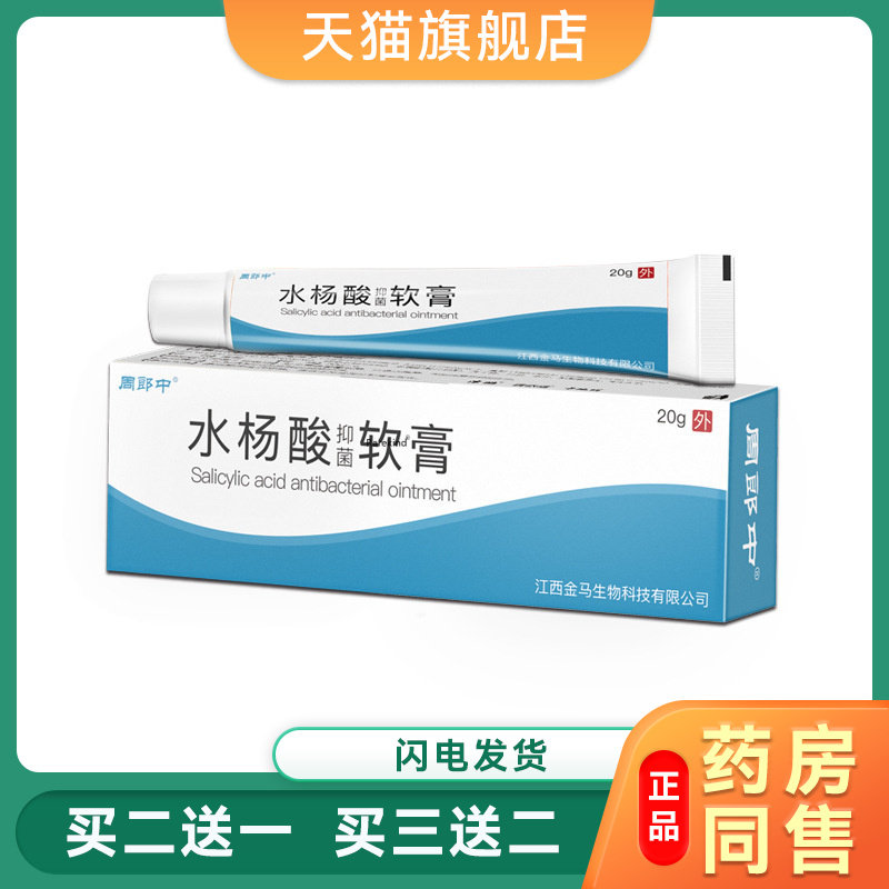 周郎中水杨酸菌抑软膏乳膏 周郎中正品水.杨.酸菌抑软膏乳膏3429