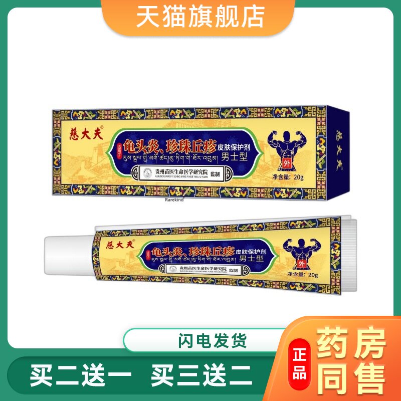 慈大夫 (男士型)皮肤保护剂 20g 珍珠丘疹男士外用喷剂男科膏男科