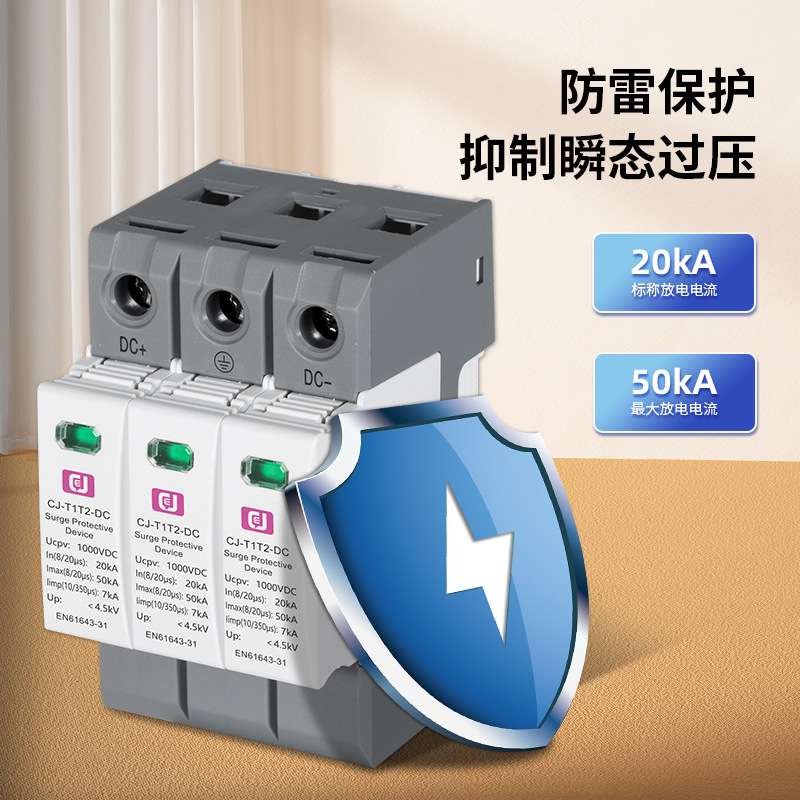 源头厂家CJ-T1T2-DC 光伏太阳能直流浪涌保护器DC1500V电源防雷器