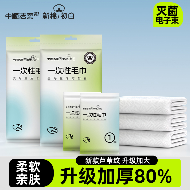 中顺洁柔一次性毛巾压缩毛巾独立包装无菌旅行用品酒店出游洗脸巾