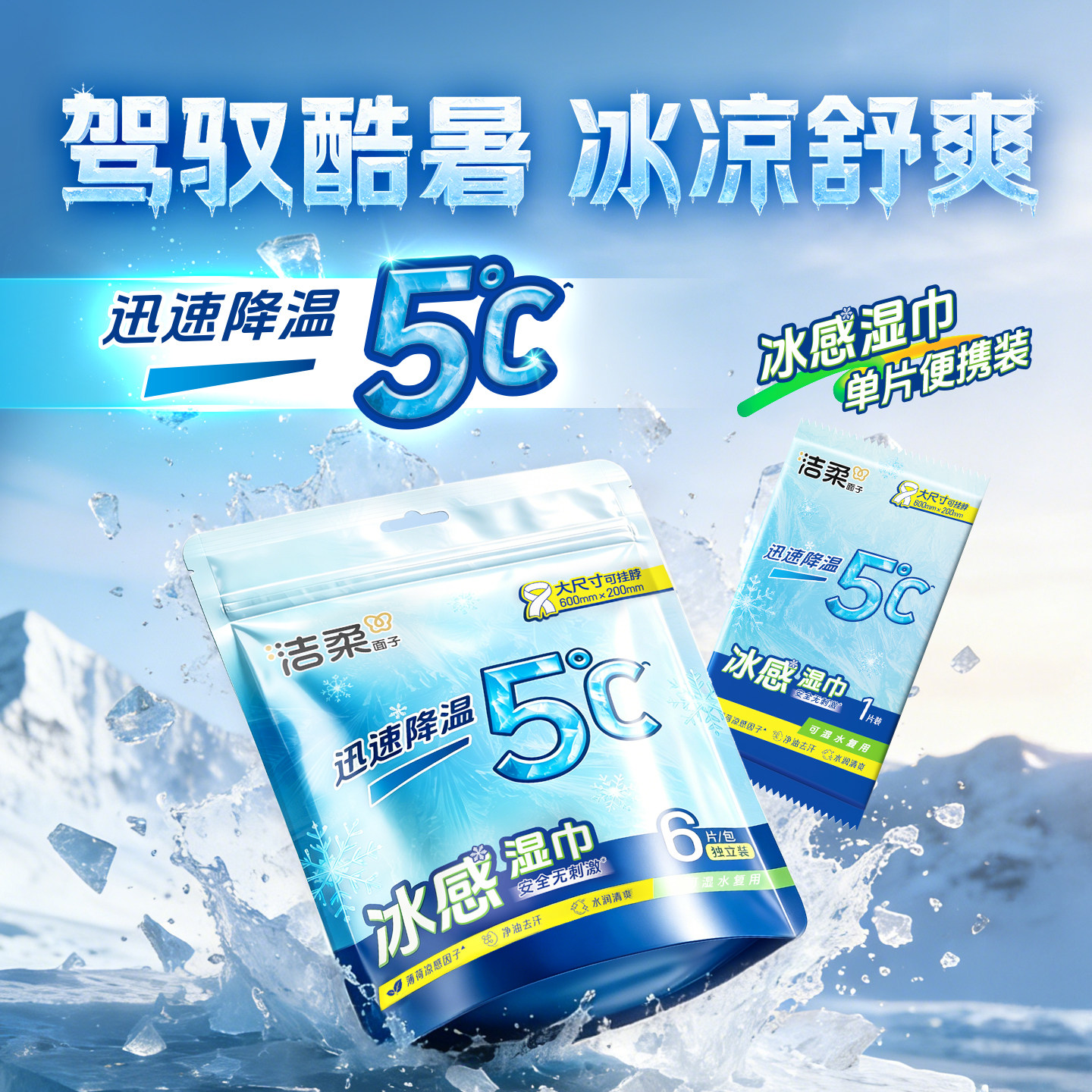 洁柔冰感湿巾一次性凉感毛巾户外运动降温冰巾防暑神器独立包装