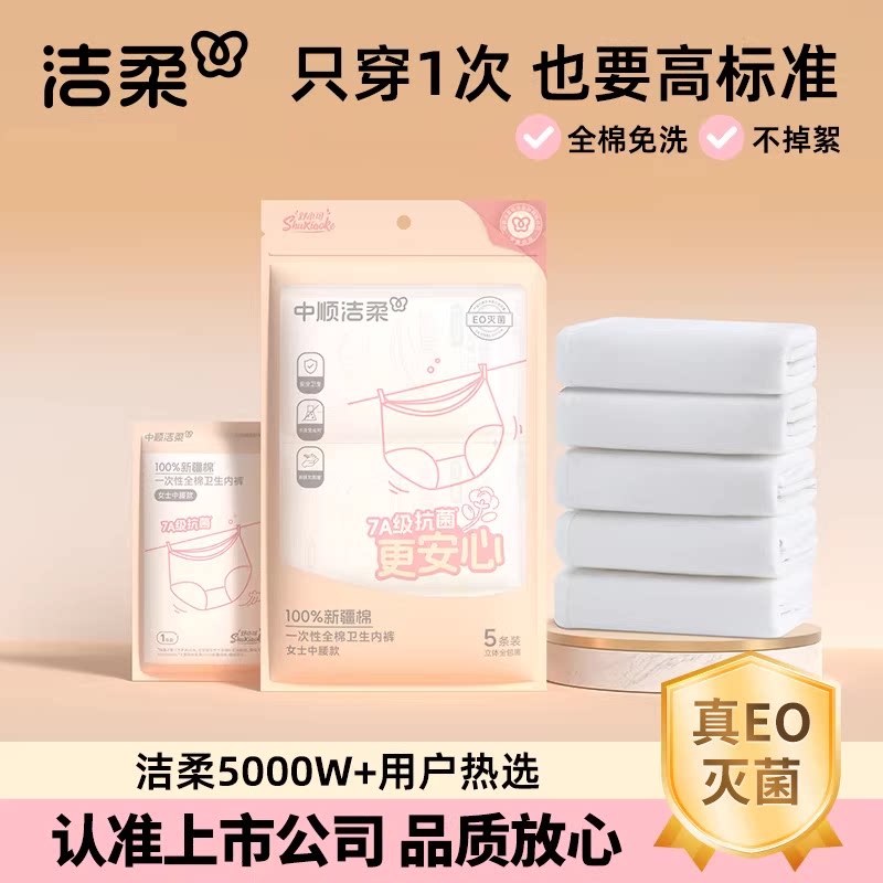 洁柔一次性内裤女纯棉无菌独立包装旅行产妇月子出差免洗日抛短裤