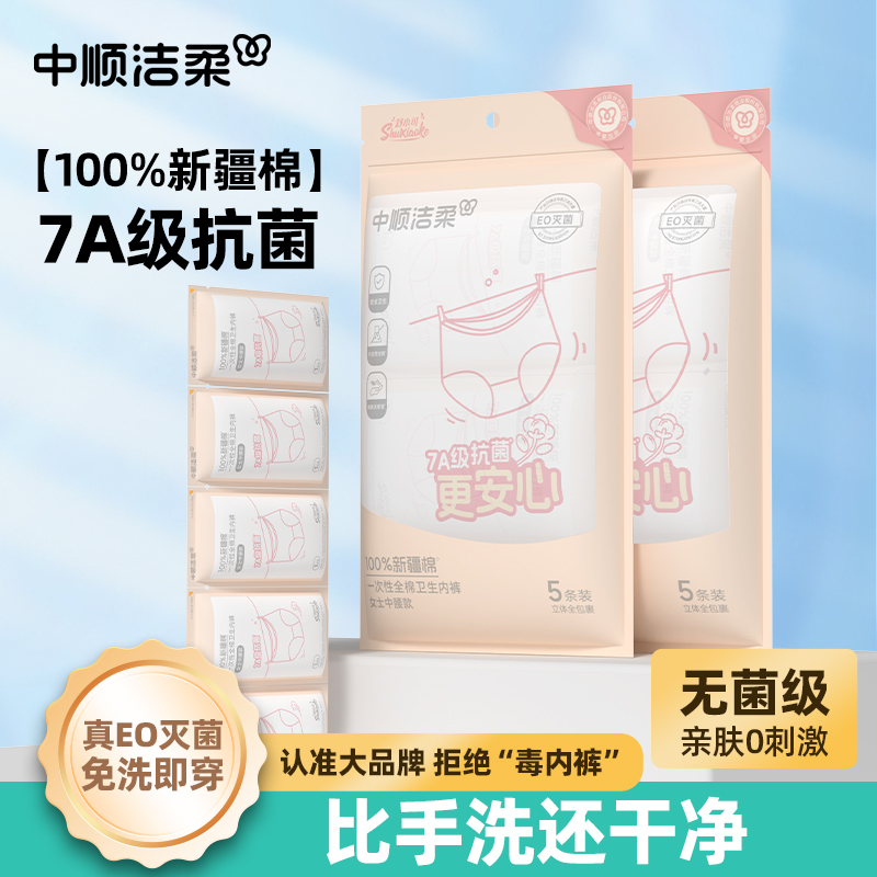 中順潔柔一次性內褲女款純棉日拋