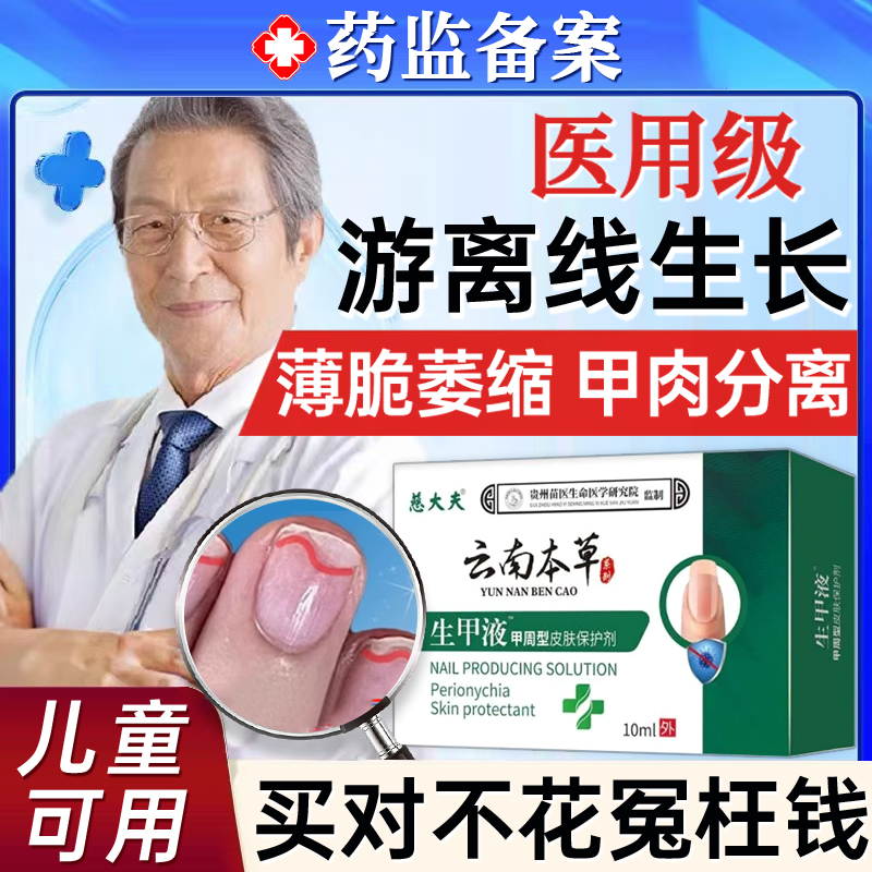 医用级指甲游离线萎缩空甲液