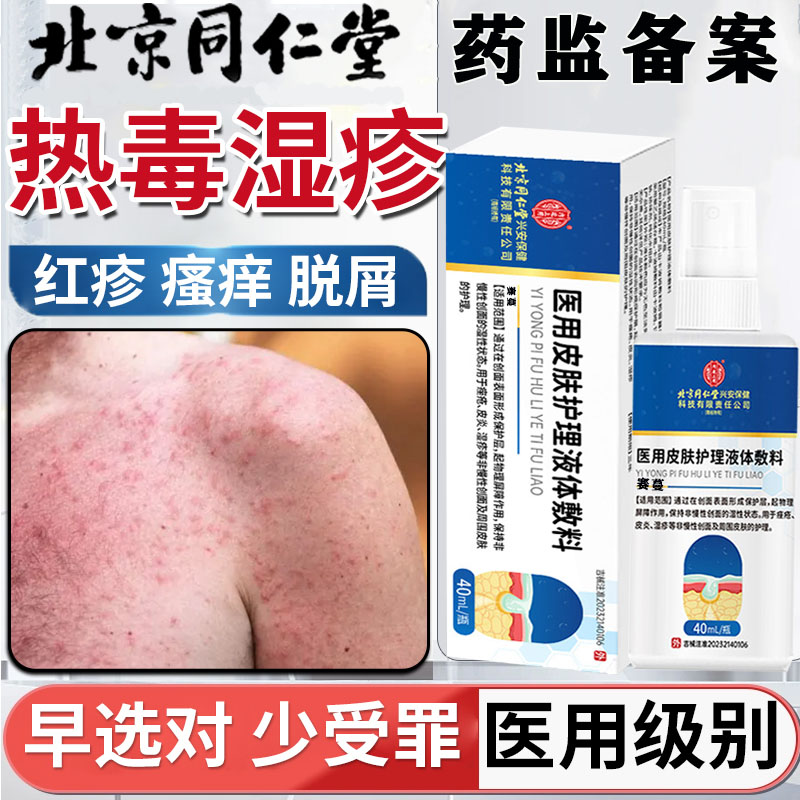 【北京同仁堂】热毒湿疹喷剂