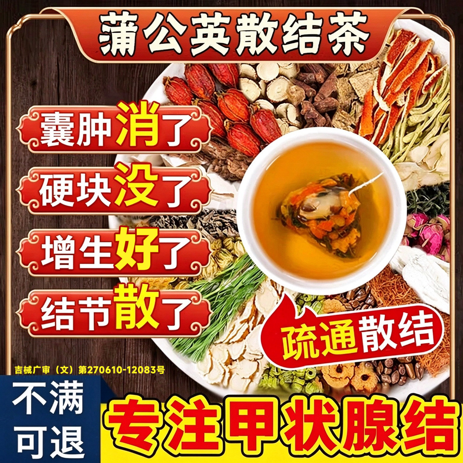 甲状腺结节消散结贴专旗舰店中药用茶蒲公英散结甲亢淋巴结肿大LT