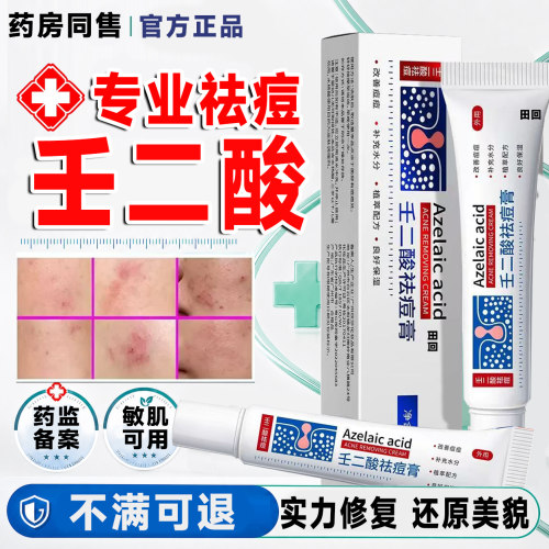 壬二酸祛痘凝胶医用级淡痘印膏痤疮国药官方旗舰店准字百分之15LT
