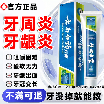 云南白药牙膏官方旗舰店正品治痛i牙周炎消口腔炎牙龈出血专用LT
