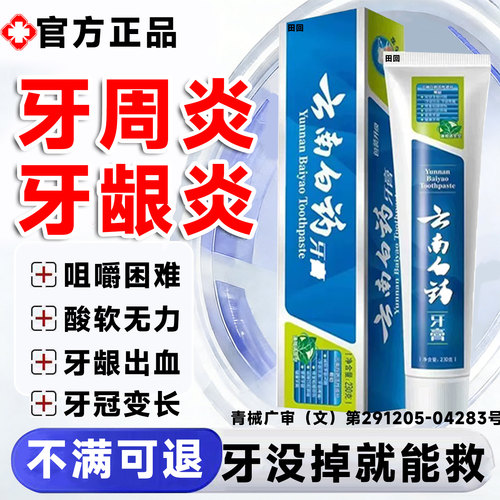 云南白药牙膏官方旗舰店正品治痛i牙周炎消口腔炎牙龈出血专用LT