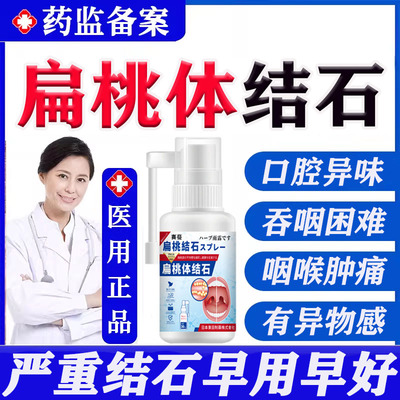 【东田制药】扁桃体结石喷剂