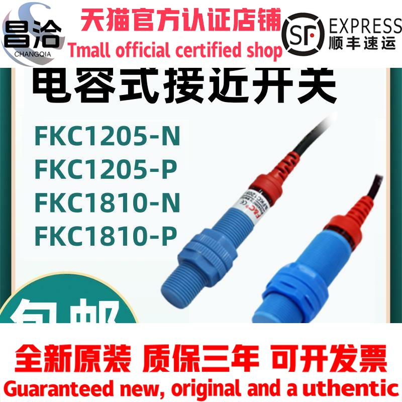 嘉准电容式接近开关FKC1205-N/P FKCT10-N FKC1810-N FKCN2210-N
