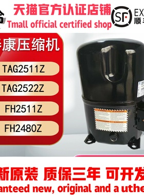 泰康TFH2511Z FH2511 FH2480 TAG2511Z TAG2522Z TAG2516K压缩机