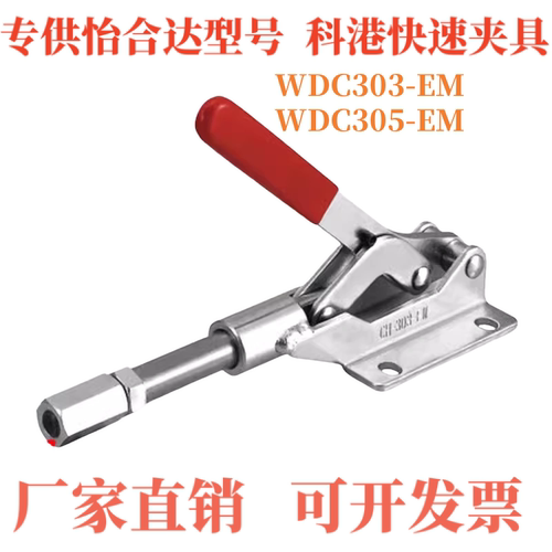 快速夹钳 推拉压紧式 WDC303-EM WDC305-EM WDC305 304-MC -EM-HM