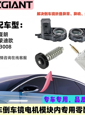 适用于大众福特标致后视镜折叠电机模块内齿轮组小马达2006-2014