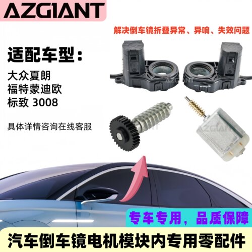 大众福特标致后视镜折叠电机模块