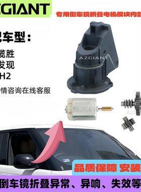 适用路虎揽胜发现悍马H2后视镜折叠电机模块齿轮组马达2004-2017
