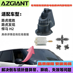 适用路虎揽胜发现悍马H2后视镜折叠电机模块齿轮组马达2004 2017