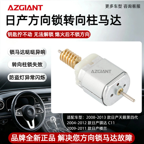 日产ELV转向柱锁马达全新
