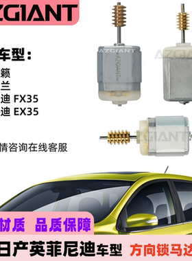 日产天籁英菲尼迪系列方向锁马达