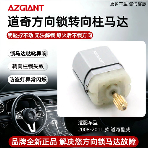 适配2008-2011款道奇酷威方向锁马达ELV转向柱锁马达故障维修配件