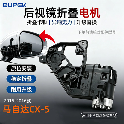 马自达CX-5后视镜折叠电机总成