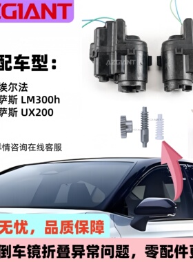 适用2015-2024雷克萨斯UX200丰田埃尔法后视镜折叠电机模块齿轮组