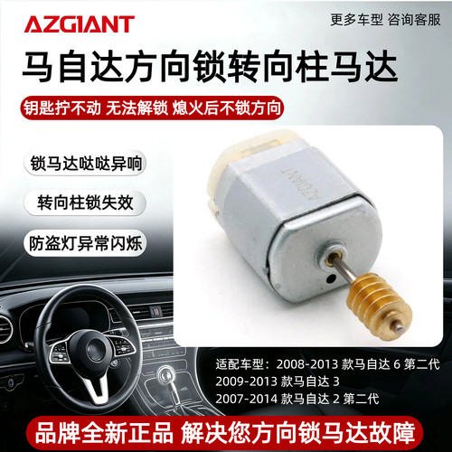 适配马自达6第2代 马自达3/2方向锁马达ELV转向柱锁马达维修配件