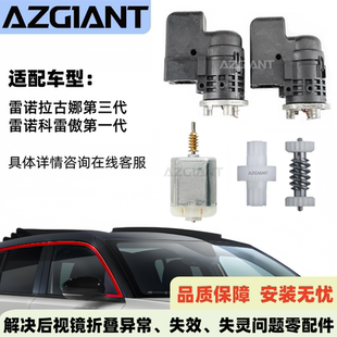 适用2007 2015雷诺拉古娜科雷傲后视镜折叠电机模块齿轮组内马达
