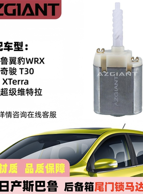 适用斯巴鲁翼豹日产Terrano奇骏XTerra 铃木后备箱尾门锁马达电机