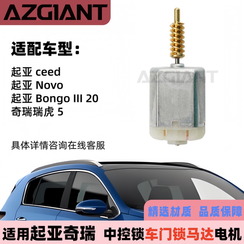 起亚奇瑞中控锁车门锁马达电机
