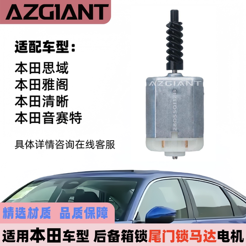 本田后备箱锁尾门锁马达电机
