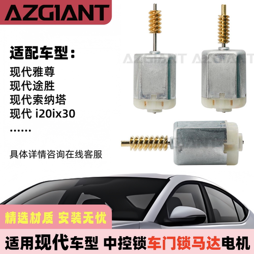 现代车型中控锁车门锁马达电机