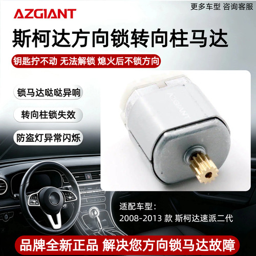 适用于斯柯达速派2代方向锁马达ELV转向柱锁马达故障维修替换配件