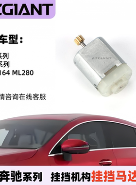 适用于2006-2014奔驰S系G系W164 ML280 W212挂挡机构挂挡电机马达