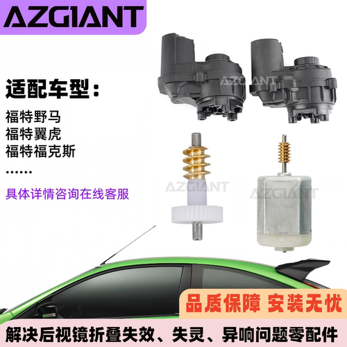 福特野马翼虎后视镜折叠电机模块