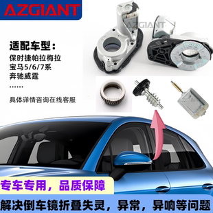 适用2009 2024保时捷宝马奔驰后视镜折叠电机模块内齿轮组小马达