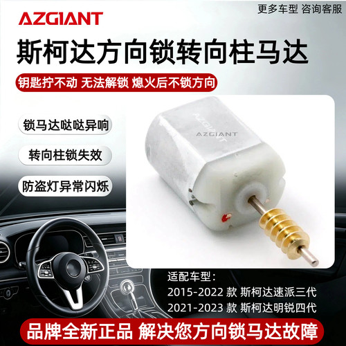 适配斯柯达速派/明锐方向锁马达