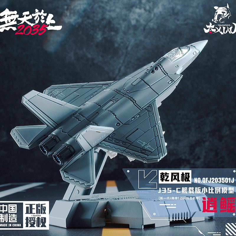 J35-C逍鳐舰载版歼35战机模型