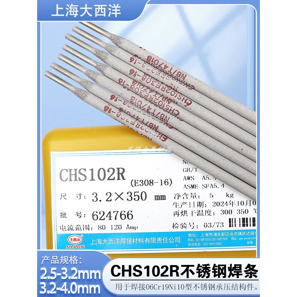 正品上海大西洋CHS102R承压不锈钢焊条 E308-16/A102不锈钢电焊条
