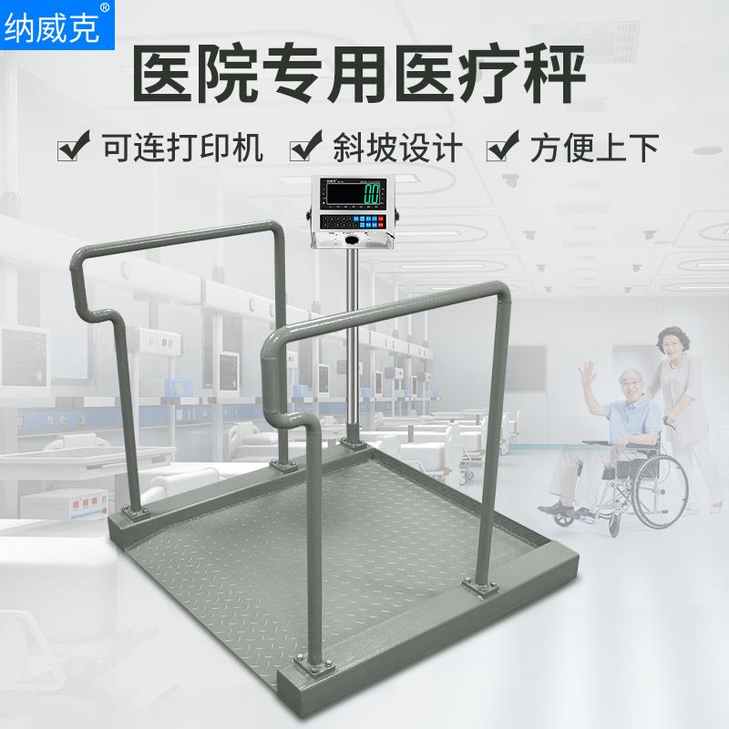纳威克轮椅称专用血透室电子秤医院透析室称重体重电子地磅台秤