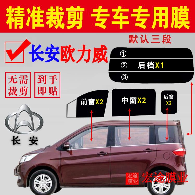 长安欧力威全车膜汽车窗玻璃隐私膜面包车贴膜隔热防爆防晒太阳膜
