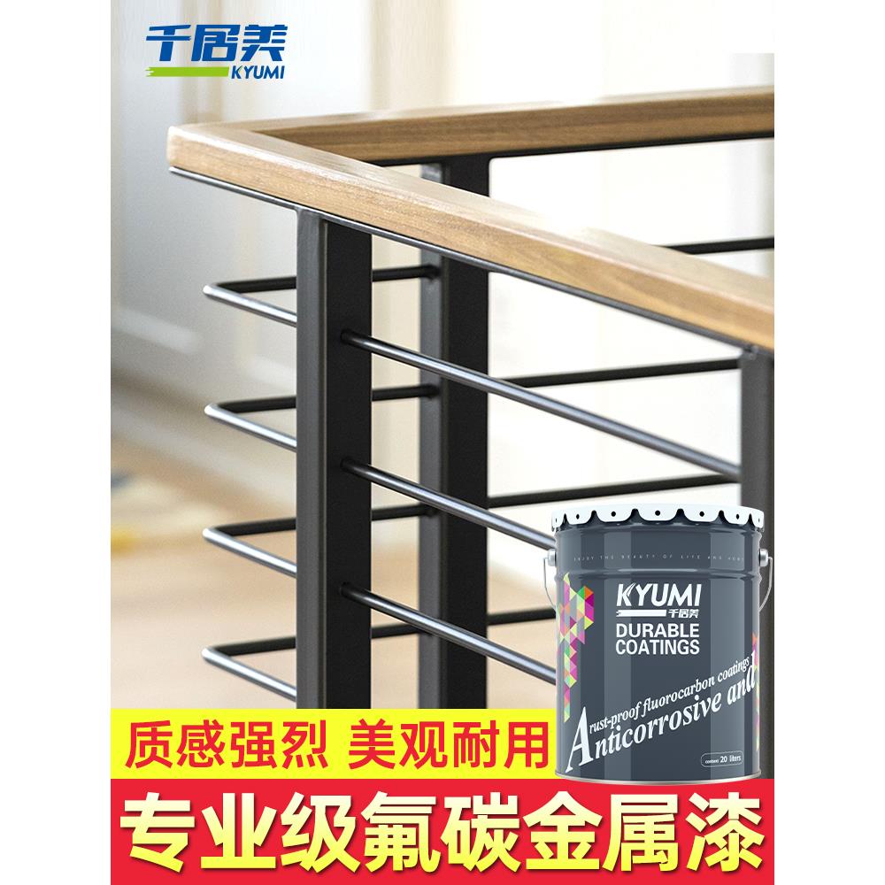千居美 氟碳漆 金属漆防锈户外防腐防水栏杆铁门翻新树脂漆耐酸碱